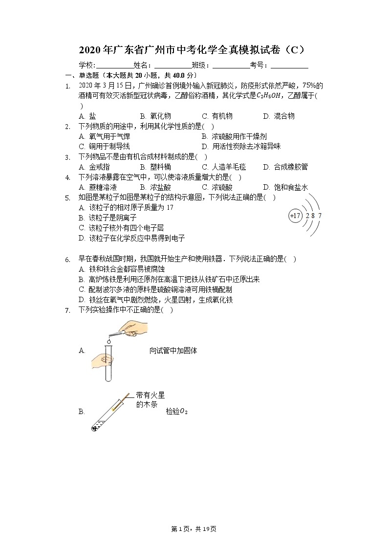 2020年广东省广州市中考化学全真模拟试卷（C）01