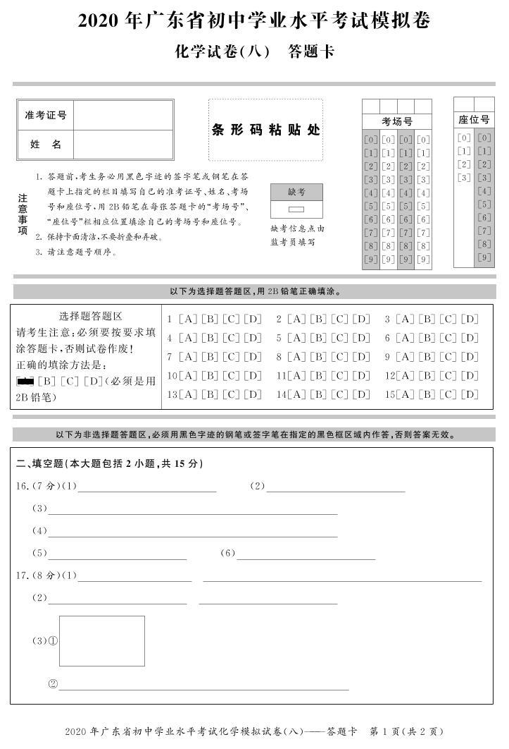 2020年广东省初中学业水平考试化学模拟卷(八) （试题+答题卡+答案）01