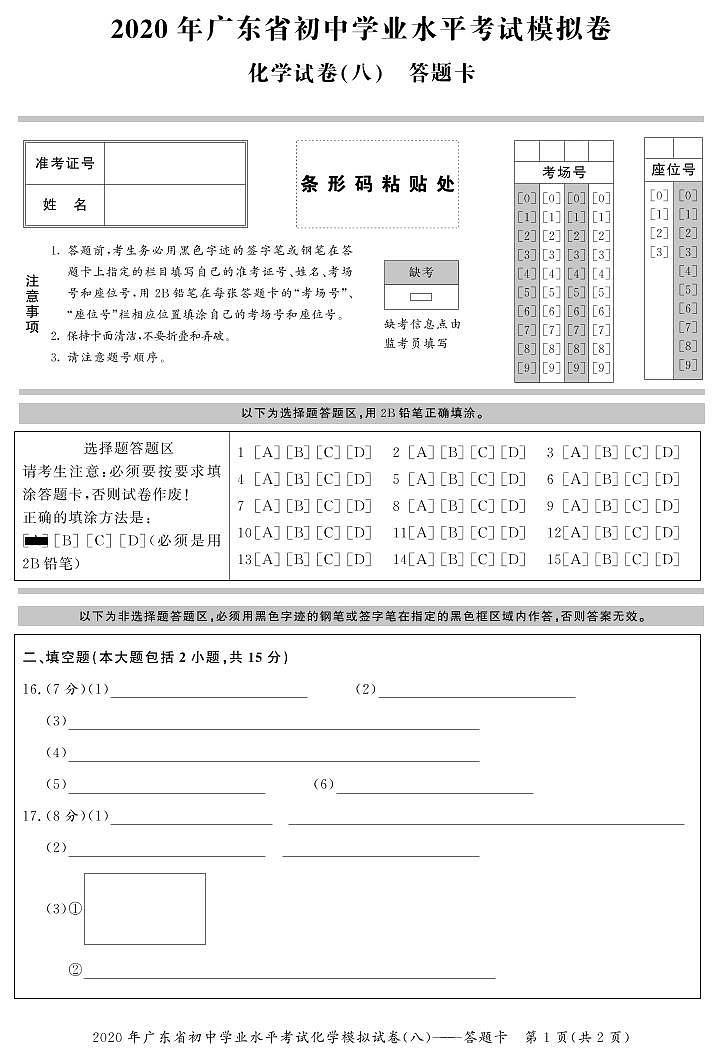 2020年广东省初中学业水平考试化学模拟卷(八)   答题卡第1页