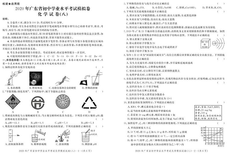 2020年广东省初中学业水平考试化学模拟卷(八)   试题第1页