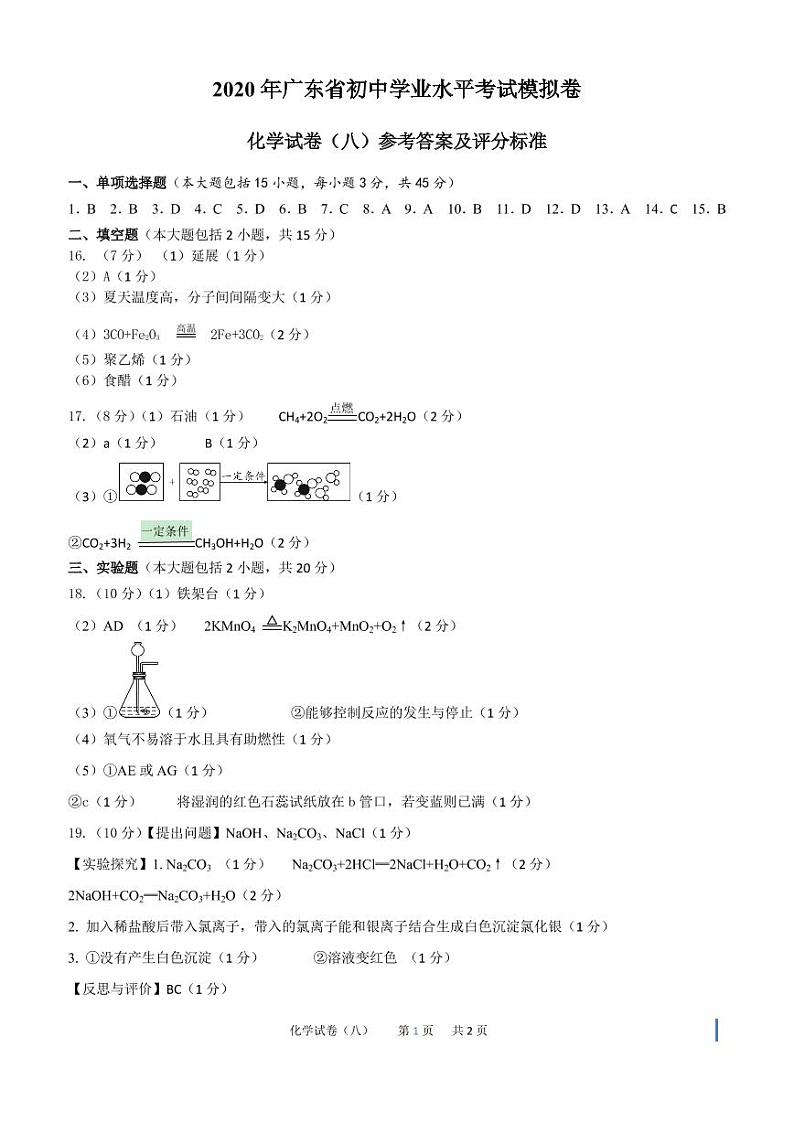 2020年广东省初中学业水平考试化学模拟卷(八)   答案第1页