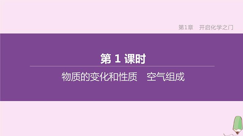 徐州专版2020中考化学复习方案第1章开启化学之门第01课时物质的变化和性质空气组成课件01