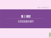 徐州专版2020中考化学复习方案第1章开启化学之门第02课时化学实验基本操作课件