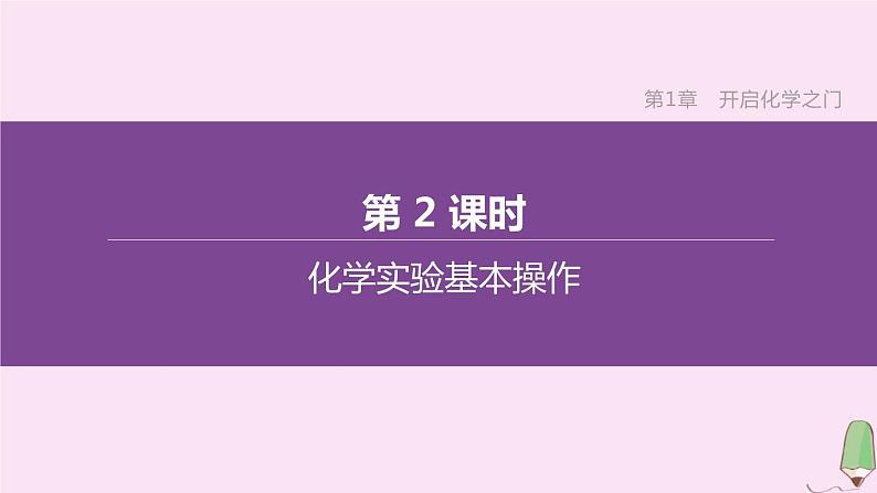 徐州专版2020中考化学复习方案第1章开启化学之门第02课时化学实验基本操作课件01