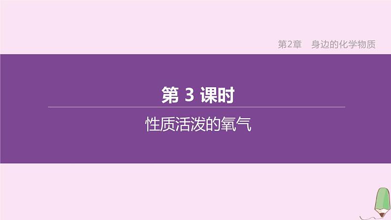 徐州专版2020中考化学复习方案第2章身边的化学物质第03课时性质活泼的氧气课件01