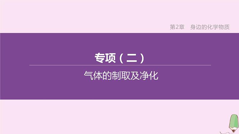 徐州专版2020中考化学复习方案第2章身边的化学物质专项02气体的制取及净化课件01