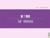 徐州专版2020中考化学复习方案第3章物质构成的奥秘第07课时元素物质的组成课件