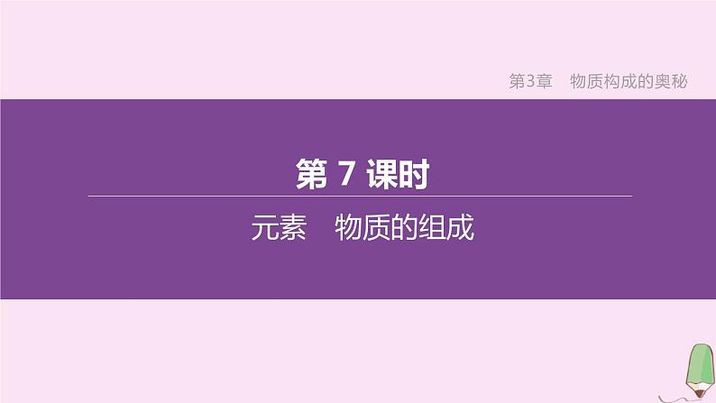 徐州专版2020中考化学复习方案第3章物质构成的奥秘第07课时元素物质的组成课件01