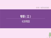 徐州专版2020中考化学复习方案第3章物质构成的奥秘专项03化学用语课件