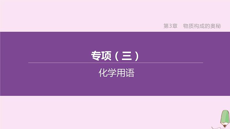 徐州专版2020中考化学复习方案第3章物质构成的奥秘专项03化学用语课件01