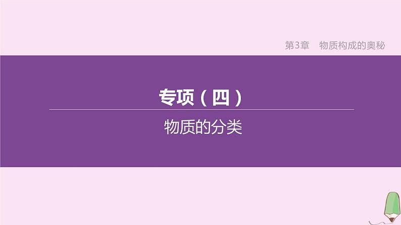 徐州专版2020中考化学复习方案第3章物质构成的奥秘专项04物质的分类课件01