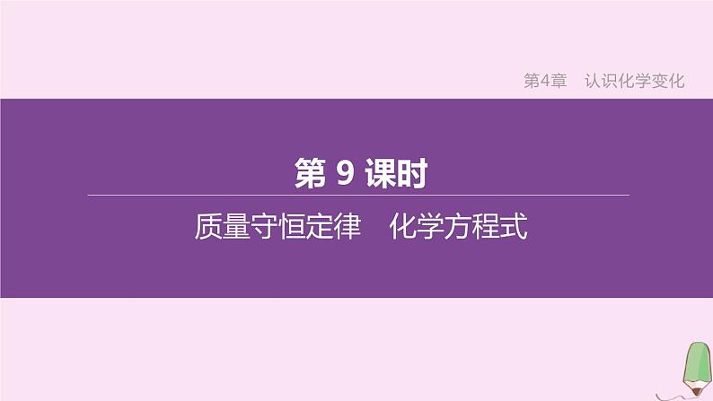 徐州专版2020中考化学复习方案第4章认识化学变化第09课时质量守恒定律化学方程式课件01