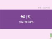 徐州专版2020中考化学复习方案第4章认识化学变化专项05化学方程式集锦课件