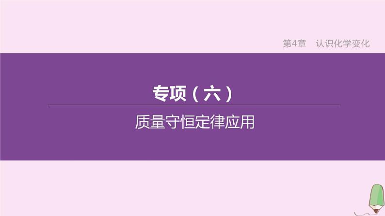 徐州专版2020中考化学复习方案第4章认识化学变化专项06质量守恒定律应用课件01