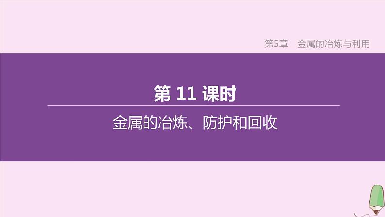 徐州专版2020中考化学复习方案第5章金属的冶炼与利用第11课时金属的冶炼防护和回收课件01