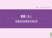 徐州专版2020中考化学复习方案第5章金属的冶炼与利用专项07金属活动性顺序及其应用课件