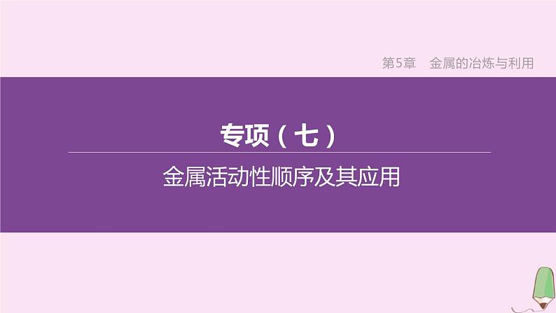 徐州专版2020中考化学复习方案第5章金属的冶炼与利用专项07金属活动性顺序及其应用课件01