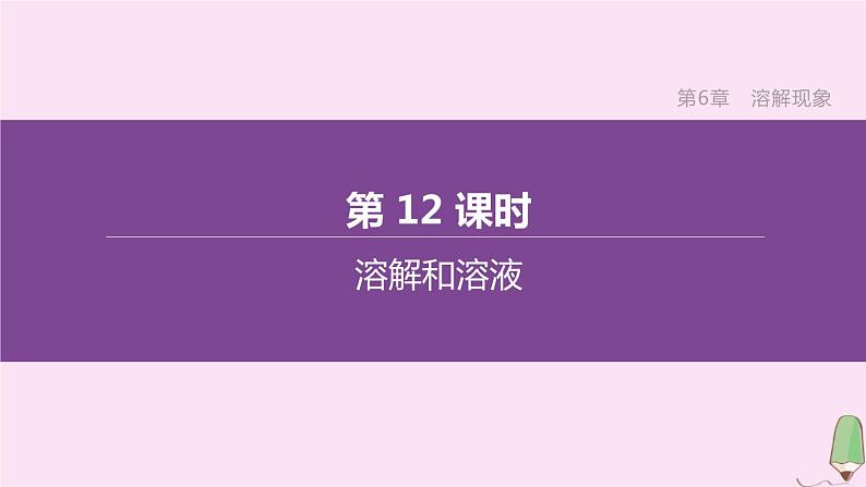 徐州专版2020中考化学复习方案第6章溶解现象第12课时溶解和溶液课件01