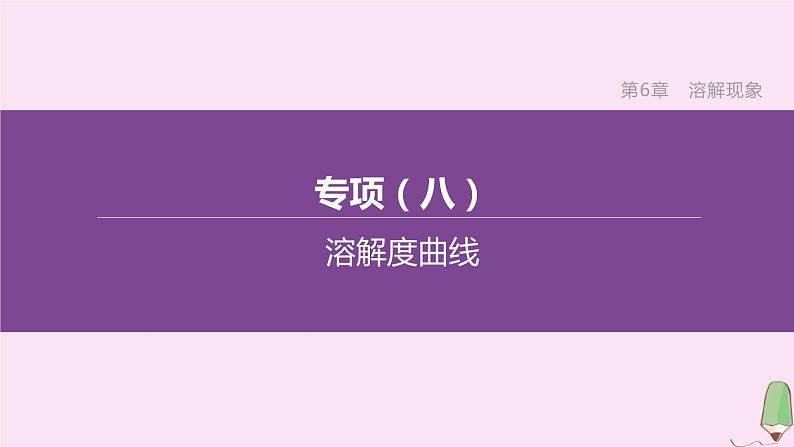 徐州专版2020中考化学复习方案第6章溶解现象专项08溶解度曲线课件01