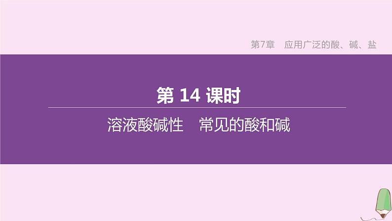 徐州专版2020中考化学复习方案第7章应用广泛的酸碱盐第14课时溶液酸碱性常见的酸和碱课件01