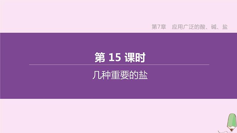 徐州专版2020中考化学复习方案第7章应用广泛的酸碱盐第15课时几种重要的盐课件01