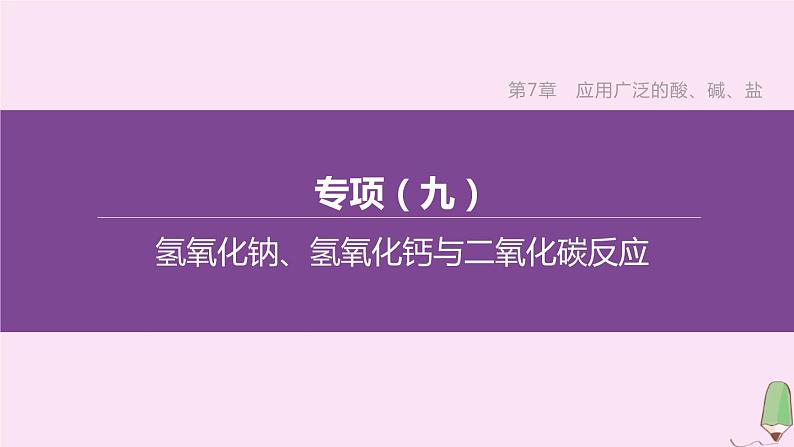 徐州专版2020中考化学复习方案第7章应用广泛的酸碱盐专项09氢氧化钠氢氧化钙与二氧化碳反应课件01