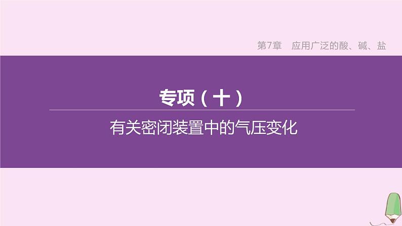 徐州专版2020中考化学复习方案第7章应用广泛的酸碱盐专项10有关密闭装置中的气压变化课件01