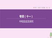 徐州专版2020中考化学复习方案第7章应用广泛的酸碱盐专项11中和反应及探究课件