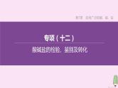 徐州专版2020中考化学复习方案第7章应用广泛的酸碱盐专项12酸碱盐的检验鉴别及转化课件