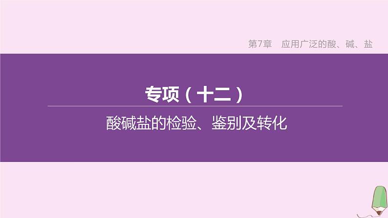 徐州专版2020中考化学复习方案第7章应用广泛的酸碱盐专项12酸碱盐的检验鉴别及转化课件01