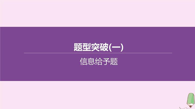 徐州专版2020中考化学复习方案题型突破01信息给予题课件01