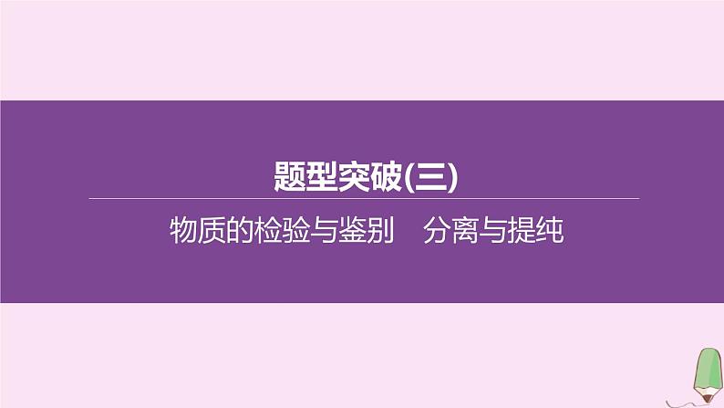 徐州专版2020中考化学复习方案题型突破03物质的检验与鉴别分离与提纯课件20200522117401