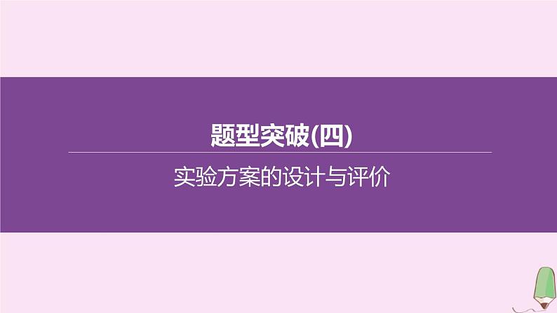 徐州专版2020中考化学复习方案题型突破04实验方案的设计与评价课件01