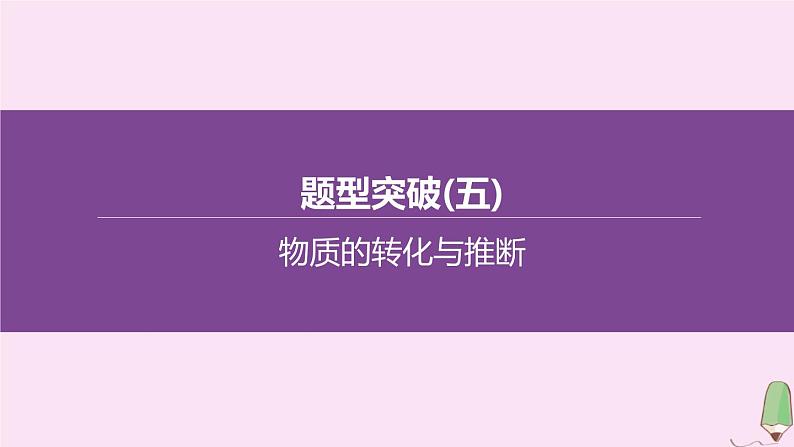 徐州专版2020中考化学复习方案题型突破05物质的转化与推断课件20200522117601