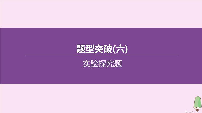 徐州专版2020中考化学复习方案题型突破06实验探究题课件01