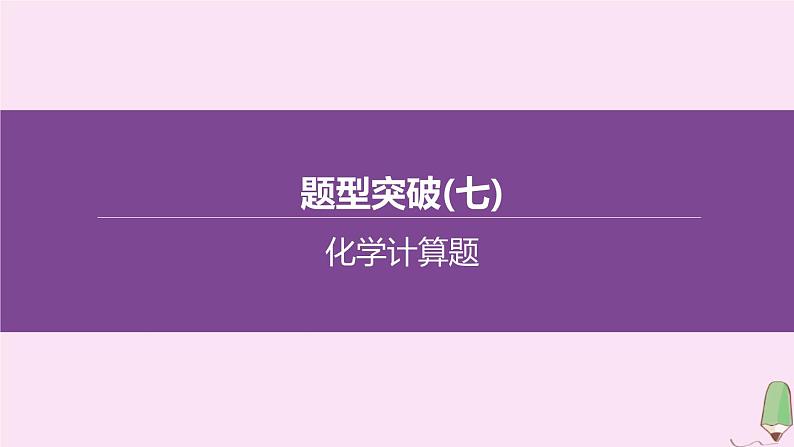 徐州专版2020中考化学复习方案题型突破07化学计算题课件01