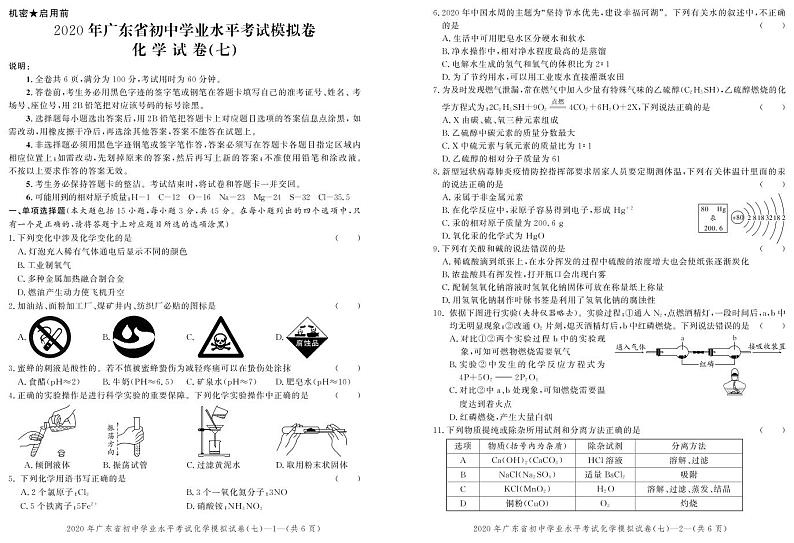 2020年广东省初中学业水平化学模拟试卷（七）含答案01