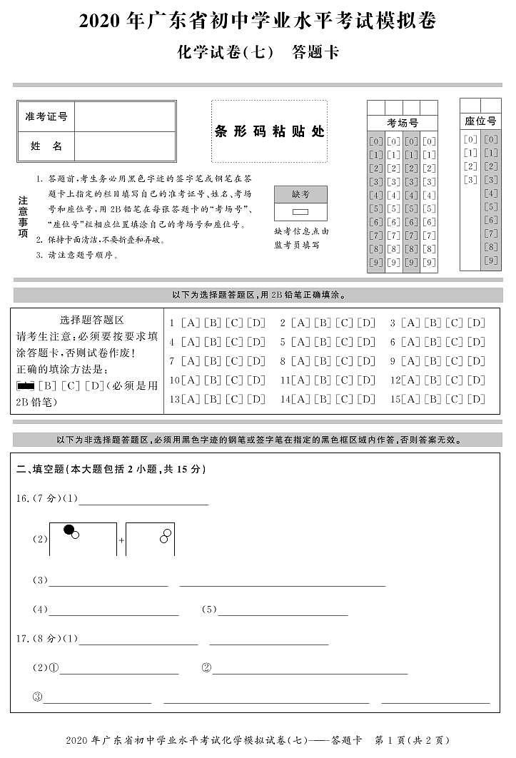 2020年广东省初中学业水平化学模拟试卷（七）含答案01