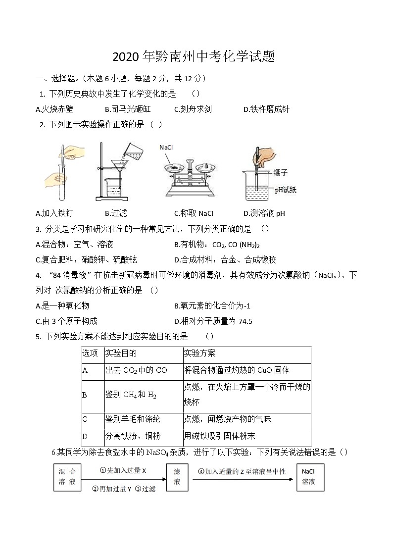 2020年黔南中考化学试题01