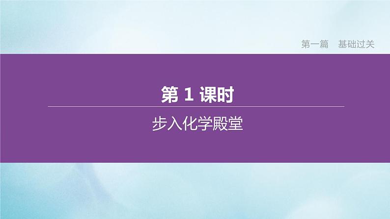 江苏专版2020中考化学复习方案第一篇基础过关第01课时步入化学殿堂课件01