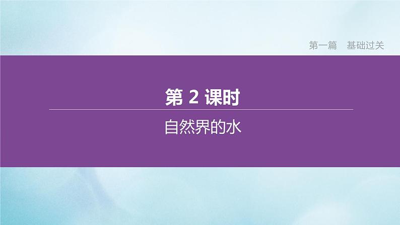 江苏专版2020中考化学复习方案第一篇基础过关第02课时自然界的水课件01