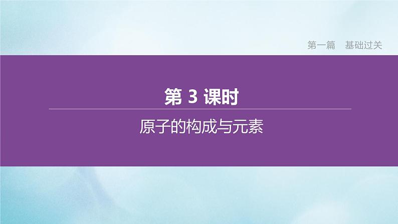 江苏专版2020中考化学复习方案第一篇基础过关第03课时原子的构成与元素课件01