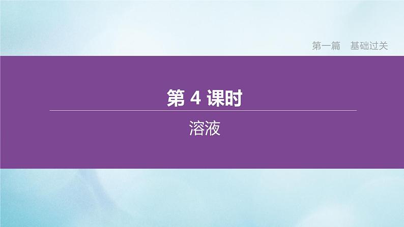 江苏专版2020中考化学复习方案第一篇基础过关第04课时溶液课件第1页