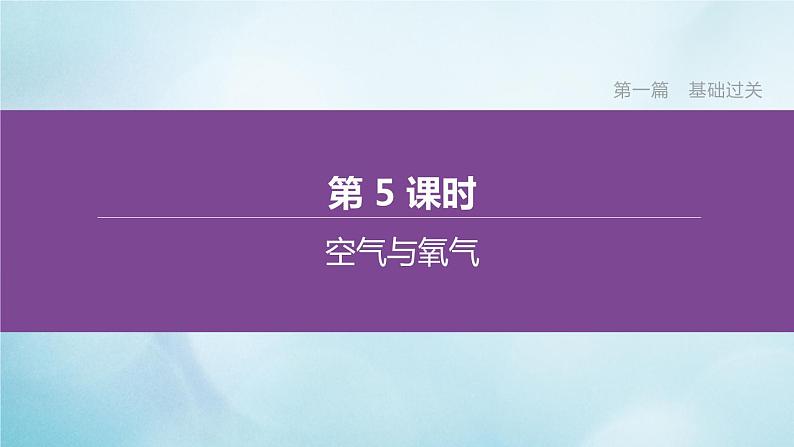 江苏专版2020中考化学复习方案第一篇基础过关第05课时空气与氧气课件第1页