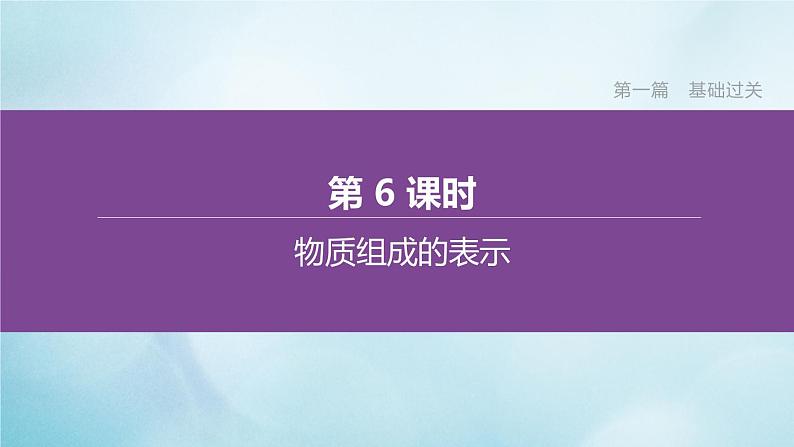 江苏专版2020中考化学复习方案第一篇基础过关第06课时物质组成的表示课件第1页