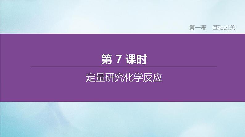 江苏专版2020中考化学复习方案第一篇基础过关第07课时定量研究化学反应课件第1页