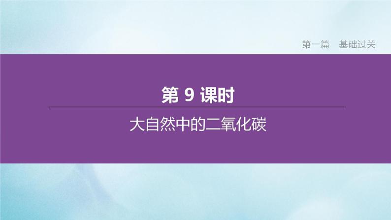 江苏专版2020中考化学复习方案第一篇基础过关第09课时大自然中的二氧化碳课件第1页