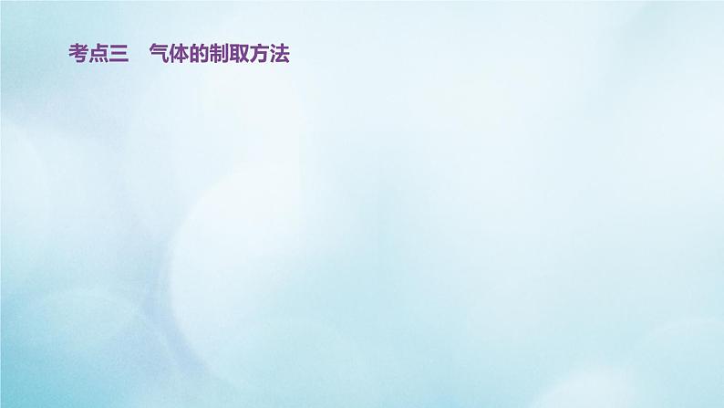 江苏专版2020中考化学复习方案第一篇基础过关第09课时大自然中的二氧化碳课件第7页