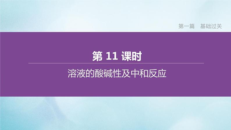 江苏专版2020中考化学复习方案第一篇基础过关第11课时溶液的酸碱性及中和反应课件第1页