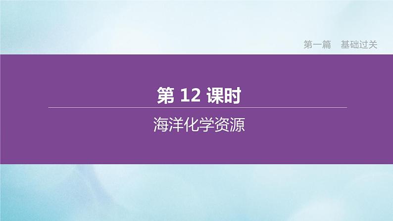 江苏专版2020中考化学复习方案第一篇基础过关第12课时海洋化学资源课件01